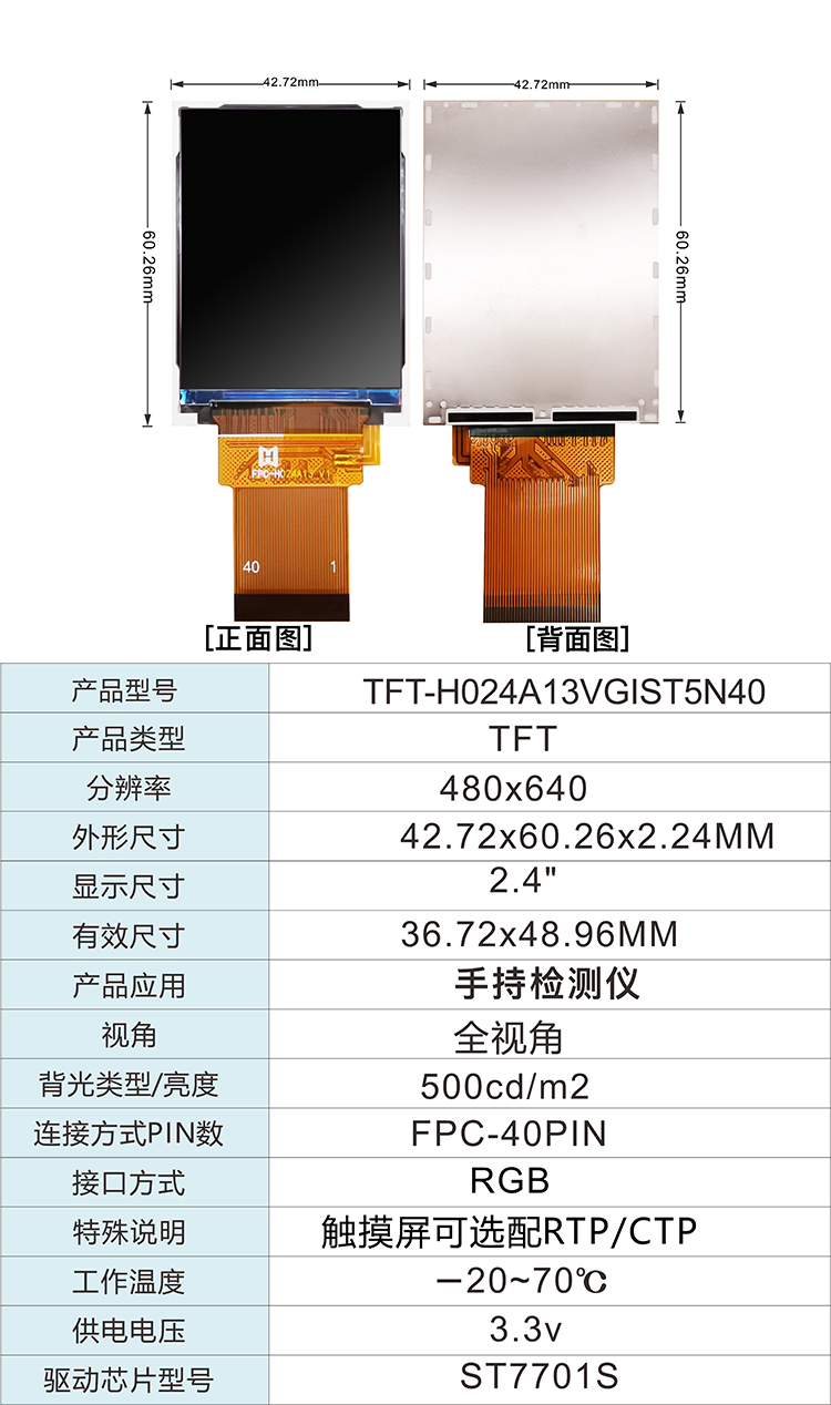 2.4寸全视角RGB 接口TFT-H024A13VGIST5N40详情2.jpg