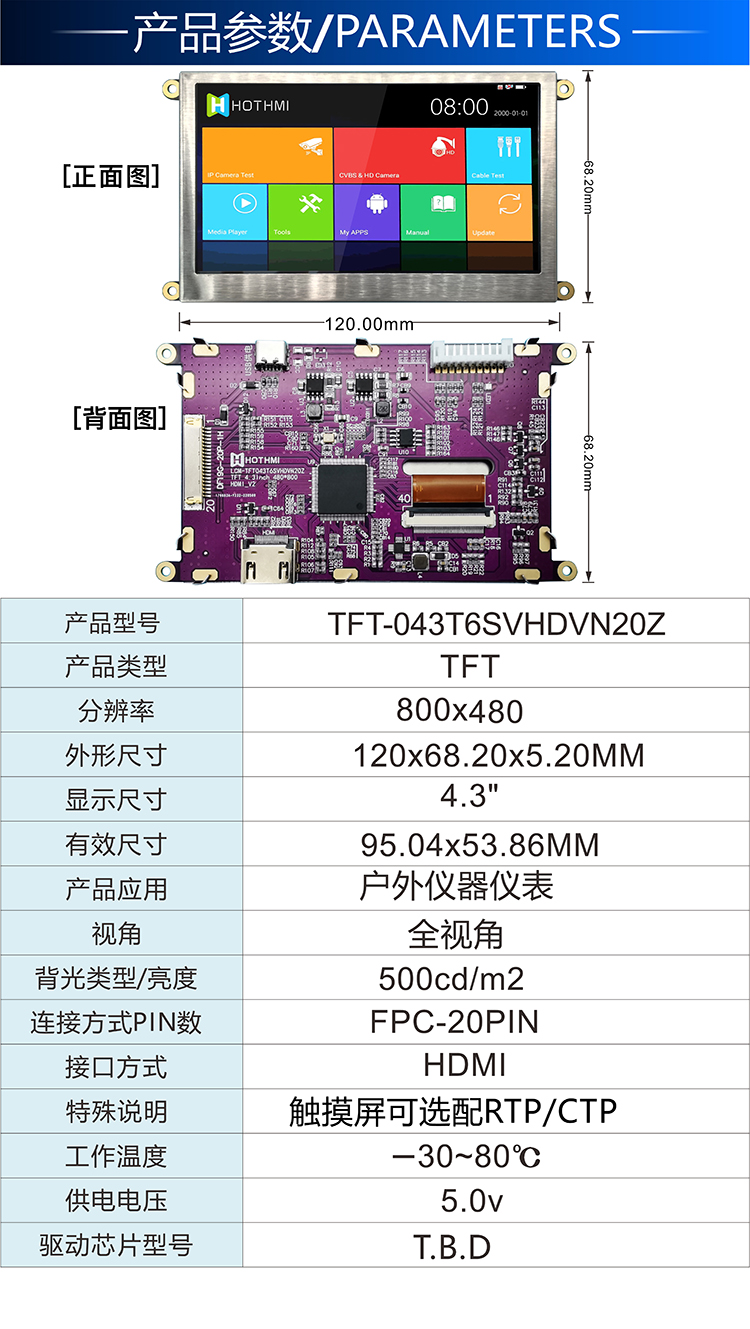 4.3寸HDMI接口 LCM-TFT043T6SVHDVN20Z详情2.jpg