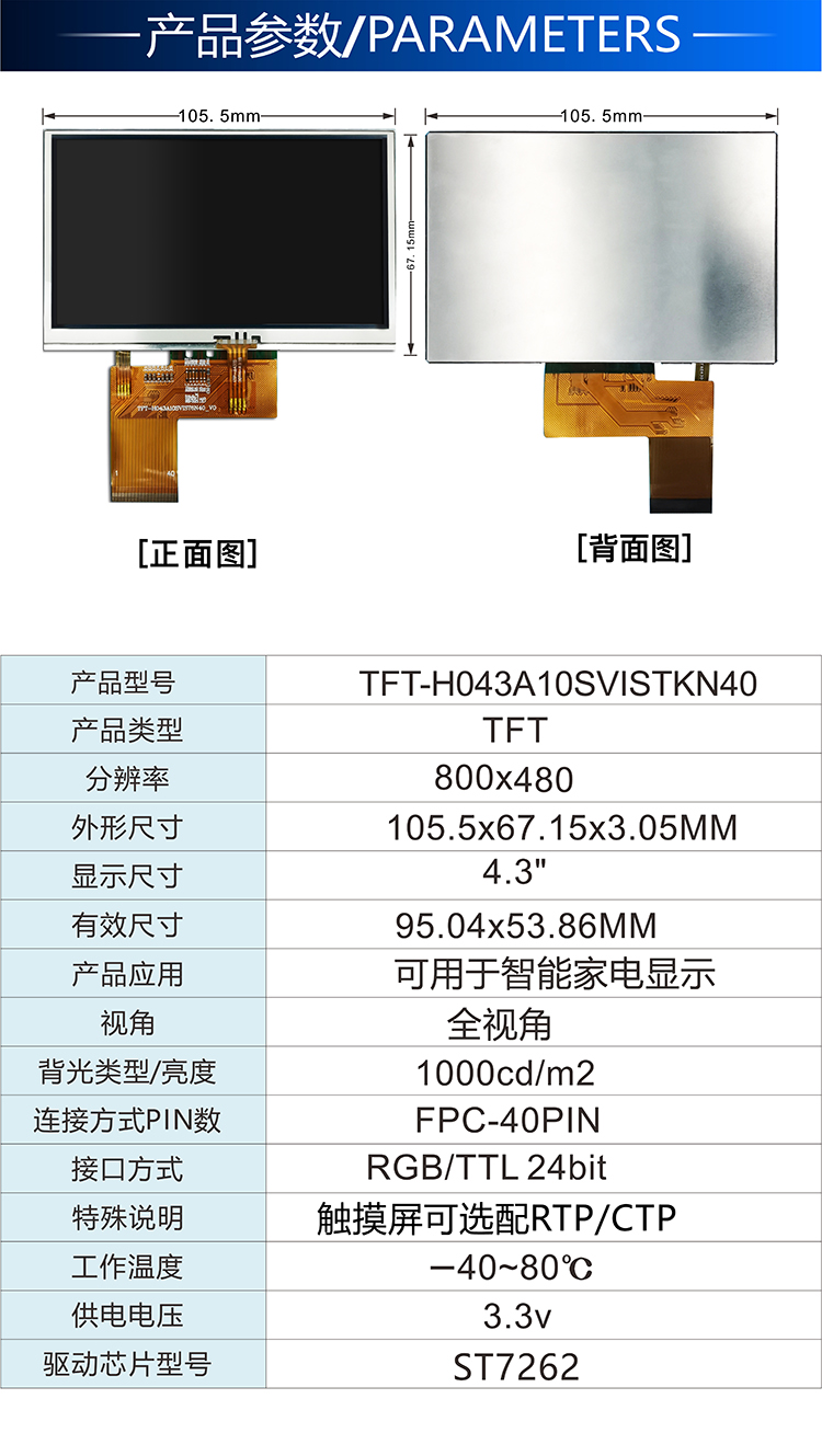 4.3寸RGB接口TFT-H043A10SVISTKN40详情2.jpg