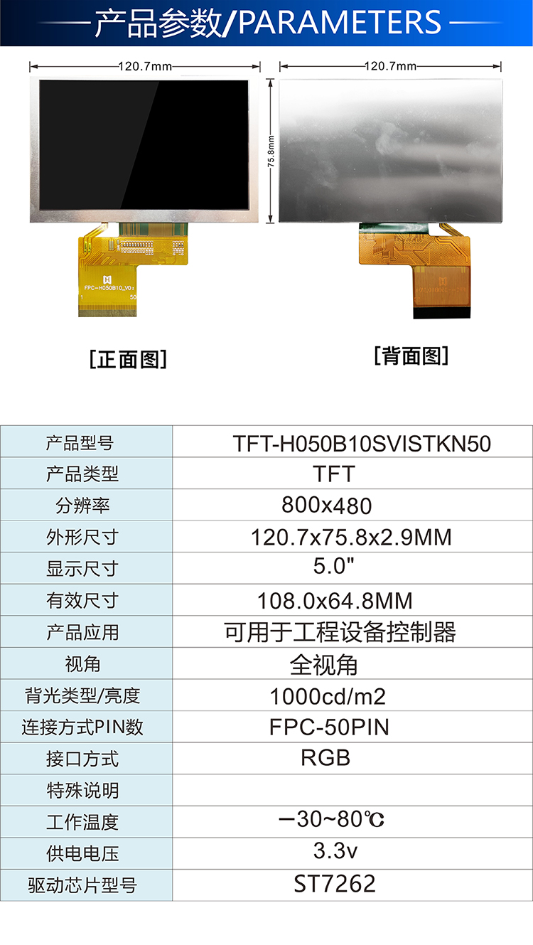 5.0寸 TFT-H050B10SVISTKN50详情2.jpg