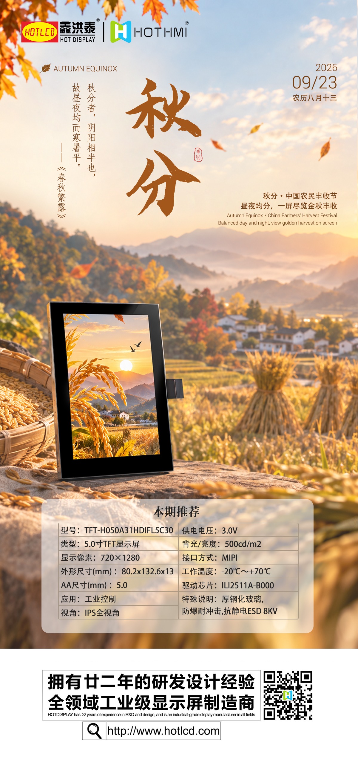 Autumn Equinox Welcomes Harvest｜5.0 inch IPS TFT LCD Screen Supports Stable Display for Outdoor Equipment.jpg