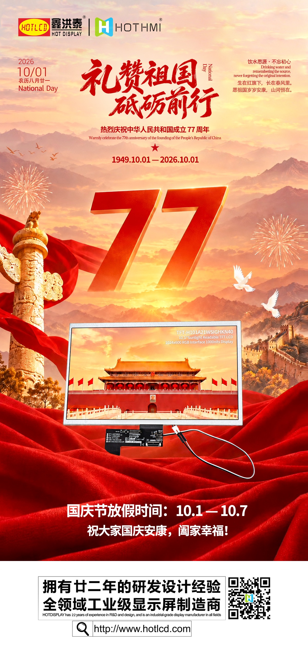 National Day  10.1 inch sunlight readable TFT LCD tribute to every industrial worker (2).jpg